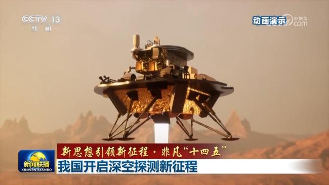 【新思想引领新征程·非凡“十四五”】我国开启深空探测新征程