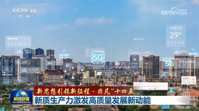 【新思想引領(lǐng)新征程·非凡“十四五”】新質(zhì)生產(chǎn)力激發(fā)高質(zhì)量發(fā)展新動(dòng)能