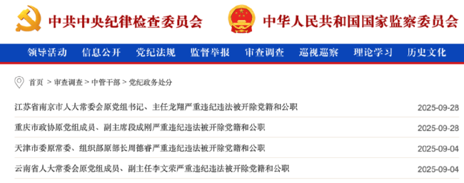 中央纪委国家监委发布9月反腐月报 严查违纪违法
