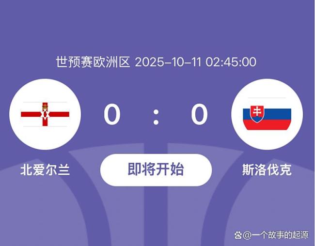 世预赛北爱尔兰vs斯洛伐克预测：核心伤退 内讧 小组头名不堪一击？