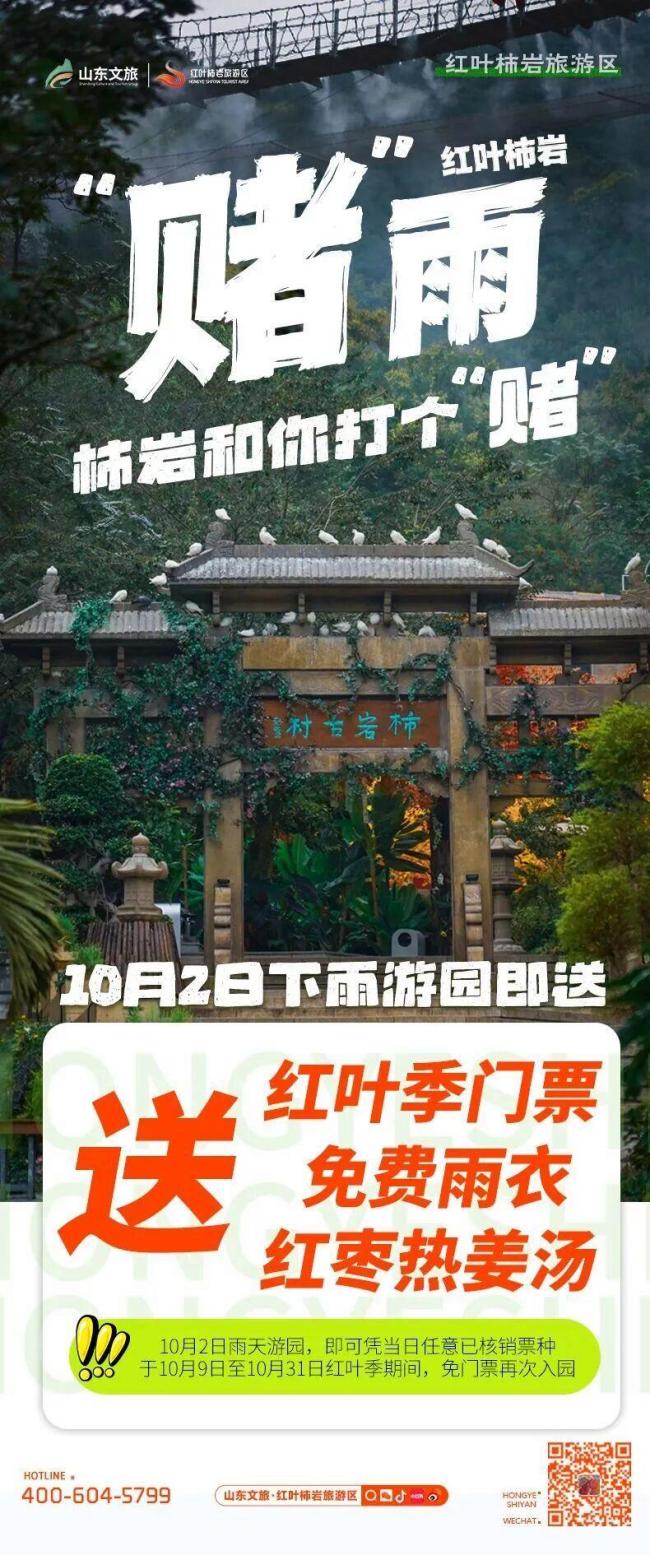 山东多处景区因降雨推出晴天险 雨中游园更添保障
