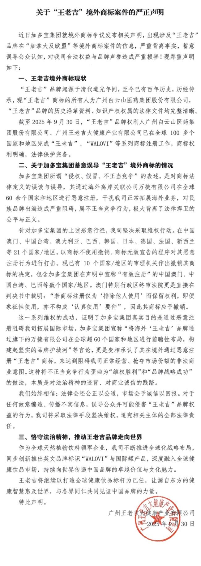 王老吉发文有病去医院有事找法院 海外商标之争再起