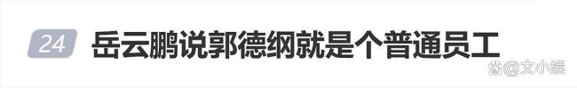 岳云鹏：郭德纲就是个普通员工 师徒情深引爆全场