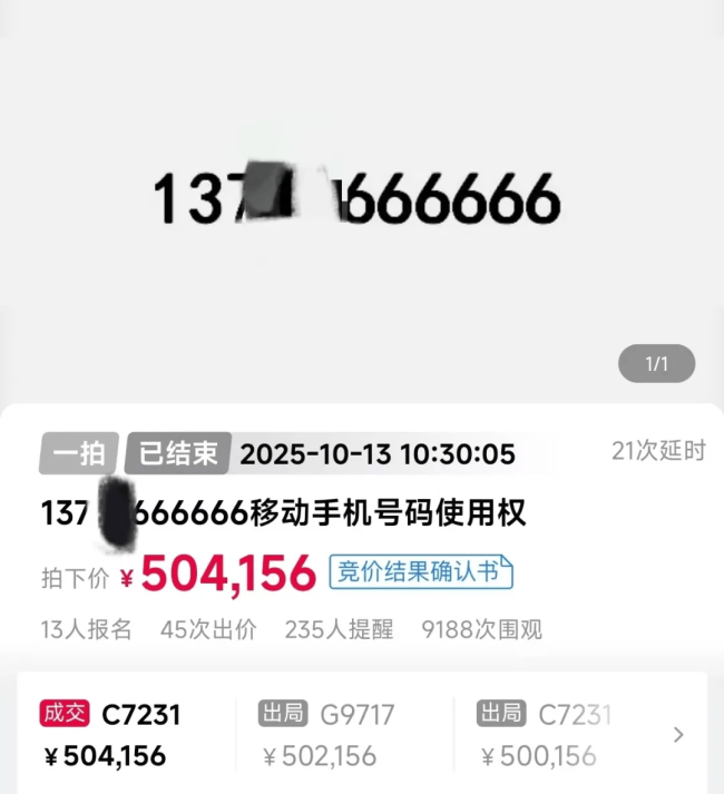 尾号“6个6”手机号超50万拍出！尾号“888888”100万元起拍，无人出价 