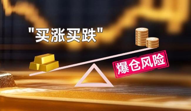 “黄金对赌”本质是“赌” 金价再高警惕不可低