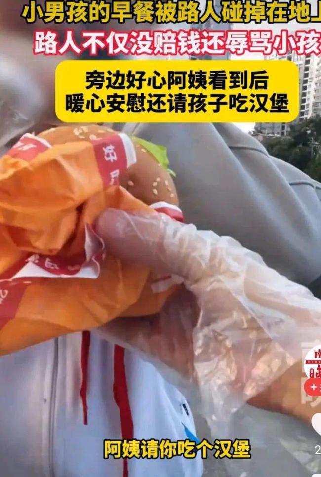 小孩哥早餐被路人碰掉还遭辱骂，路边阿姨请他吃汉堡