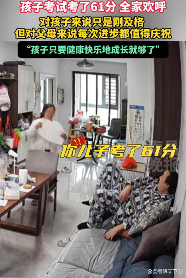 儿子考61分全家沸腾下馆子庆祝