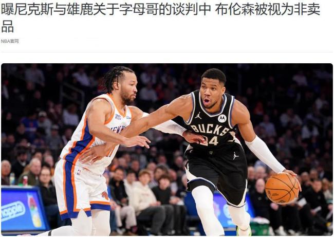 湖人计划落空?曝尼克斯商谈字母哥交易,他成为非卖品并不奇怪 布伦森成关键因素