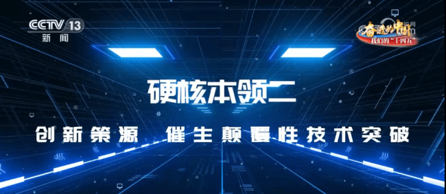 大科学装置有三大“硬核”本领 推动科技与民生进步