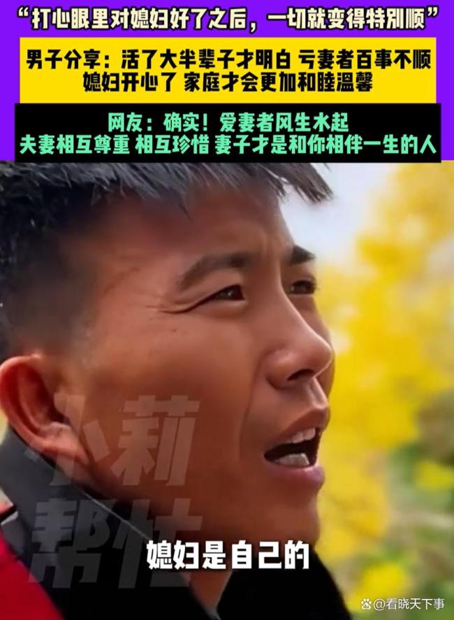 活通透了!男子感慨称亏妻者百事不顺