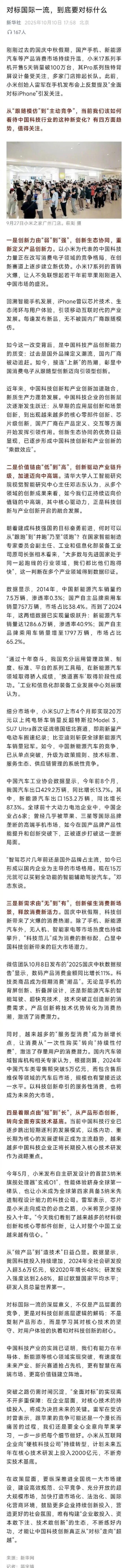新华社点评小米对标苹果 中国创新迈向全球顶尖