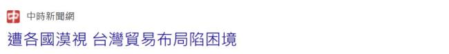 日媒打脸赖清德：几乎所有国家都对民进党当局态度冷淡