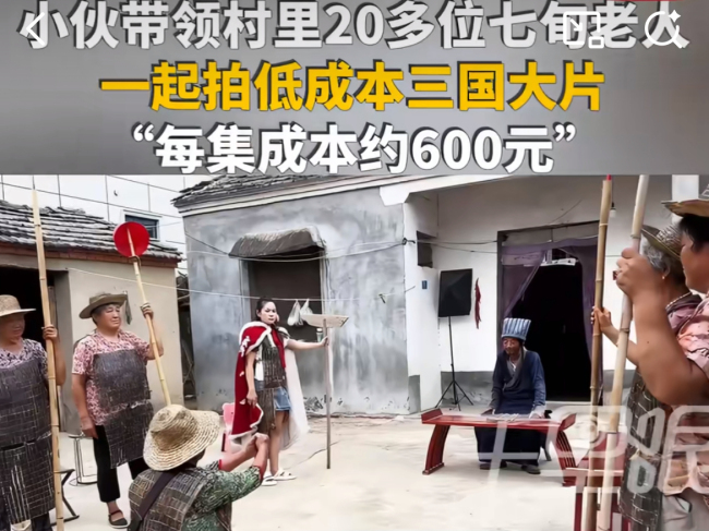 小伙带着村里留守老人拍三国短剧 农村里的低成本大片梦