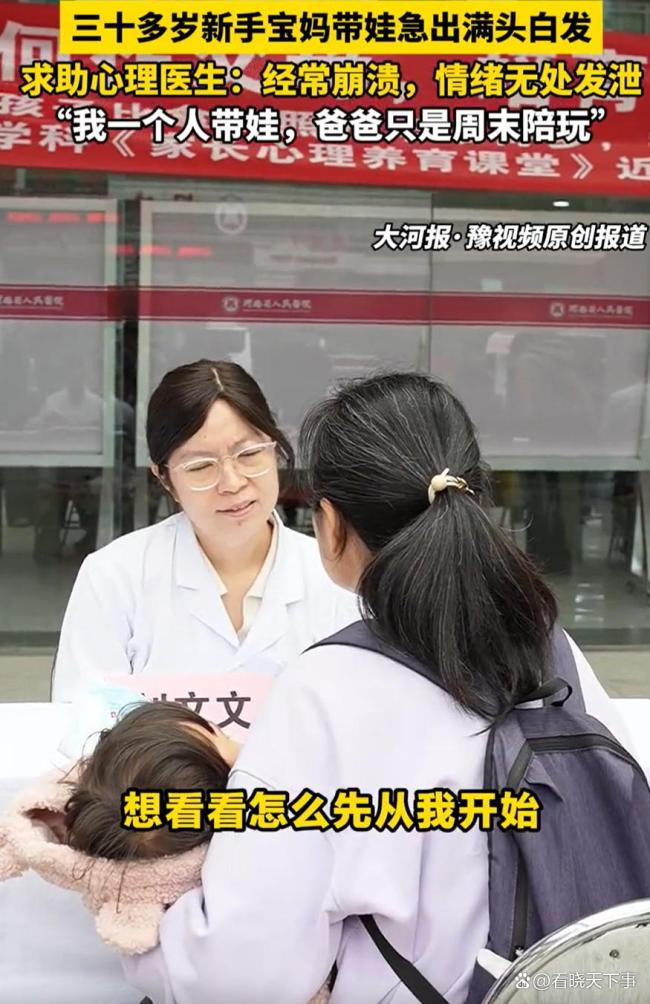 新手宝妈带娃急出白发求助心理医生 情绪无处释放成压力