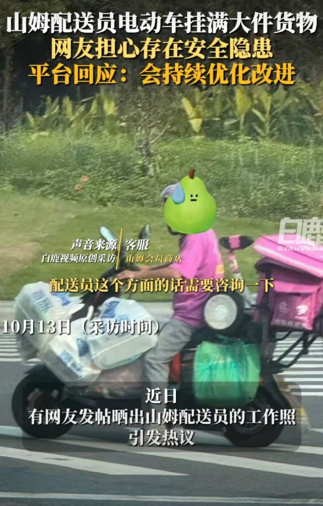 山姆回应配送员电动车挂满货物 安全隐患引关注！