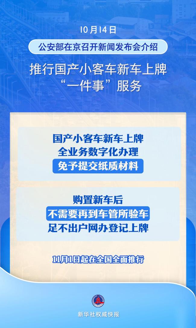 国产小客车新车上牌不用再跑车管所 全业务数字化办理