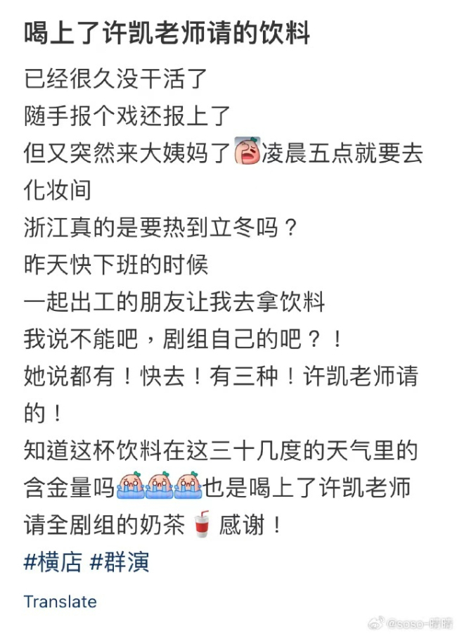 许凯请客天都异闻录剧组饮料