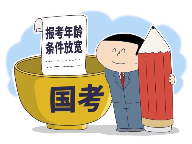 国考年龄打破35岁门槛