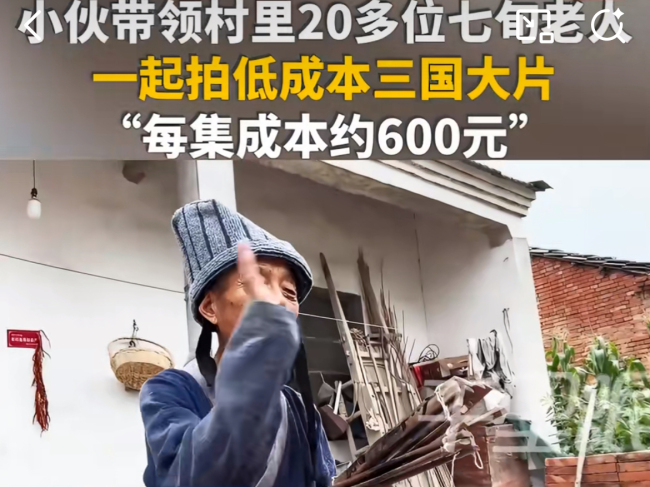小伙带着村里留守老人拍三国短剧 农村里的低成本大片梦