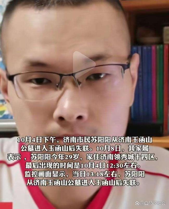 济南29岁失联男子离世