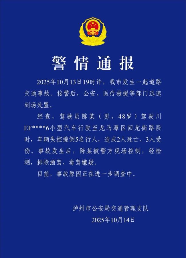 泸州警方通报男子驾车失控致2死3伤