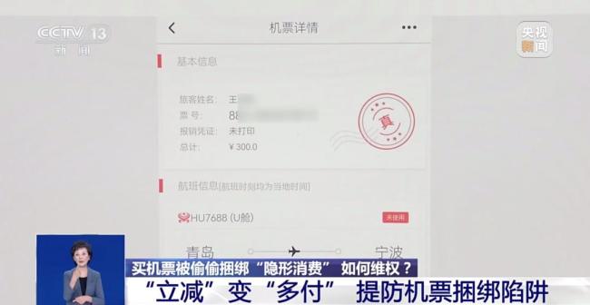 买机票被偷偷加钱 法院:退一赔三 警惕隐性消费陷阱