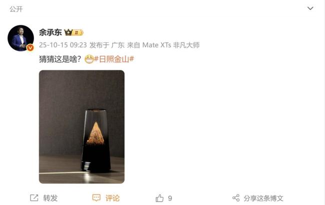 余承東邀網(wǎng)友猜新品 神秘外觀引熱議