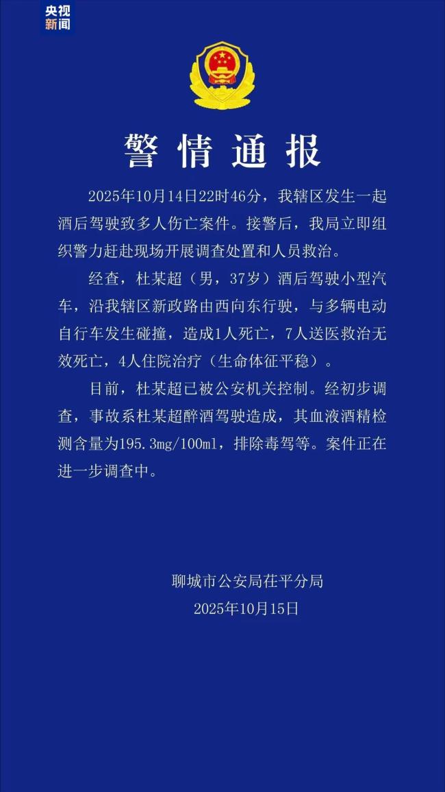 山东聊城一起酒驾致8人死亡 醉驾酿悲剧