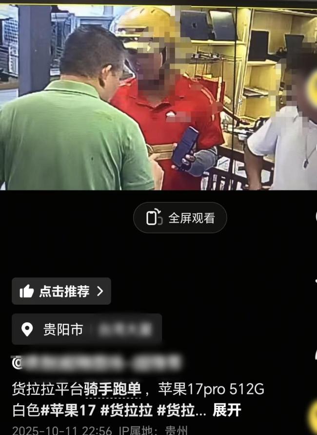 跑腿骑手取走万元手机后失联