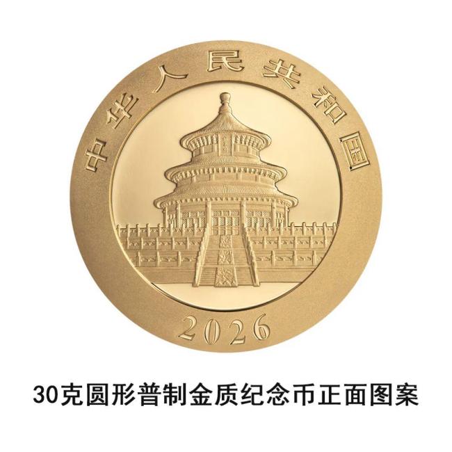 央行将发行2026版熊猫贵金属纪念币
