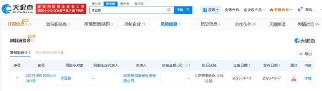 李亚鹏仍然处于限制高消费状态 离婚后商业状况未变