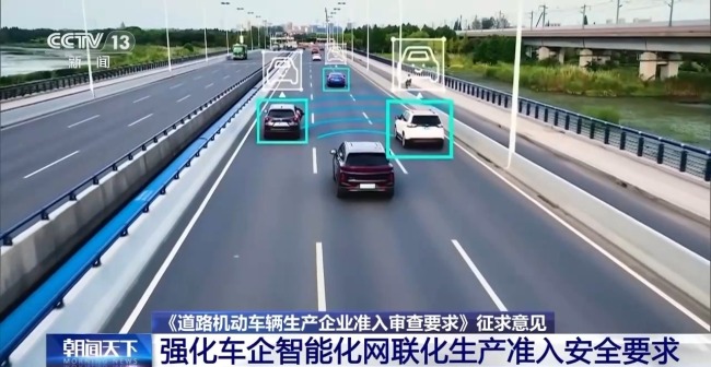 重點聚焦智能駕駛等 車輛生產準入安全新規來了