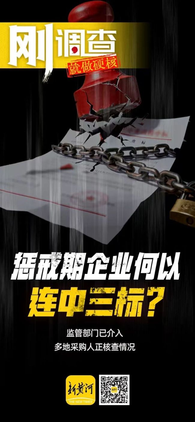 河北一企业惩戒期内连中三标，包括政府采购项目，监管部门：将核实