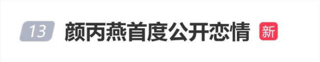 颜丙燕和男友曾被误认是母子