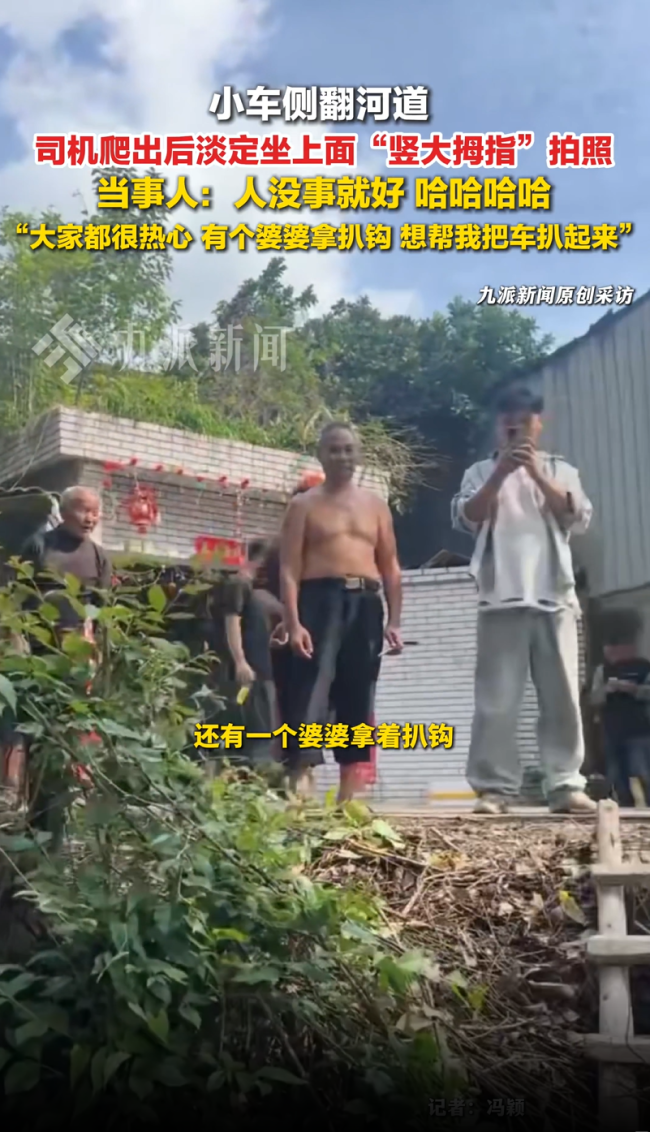 小车侧翻河道 司机爬出淡定拍照！