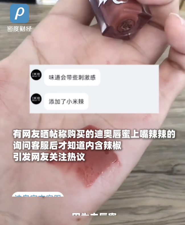 迪奥唇蜜含小米椒提取物 客服：丰唇 用户反馈辣感体验