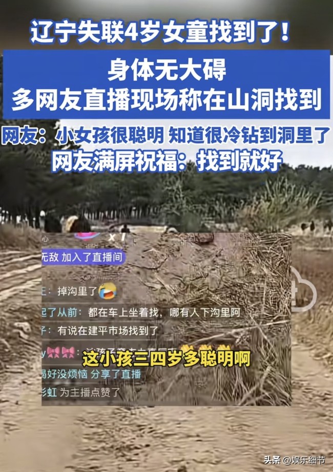 辽宁4岁女童失联因寒冷钻进山洞！