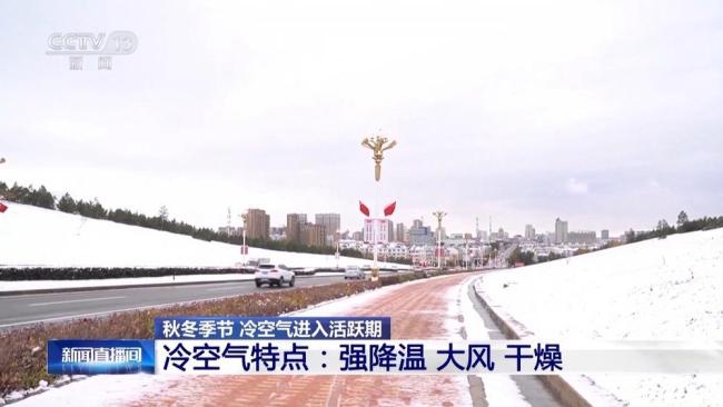 我国自北向南迎来速冻式降温 冷空气强度最强