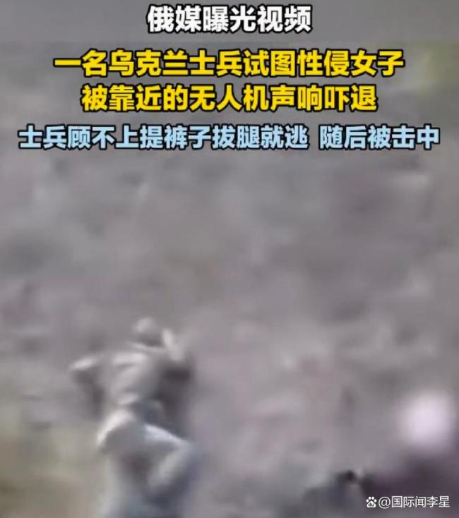 俄媒曝乌士兵性侵未遂被无人机吓退