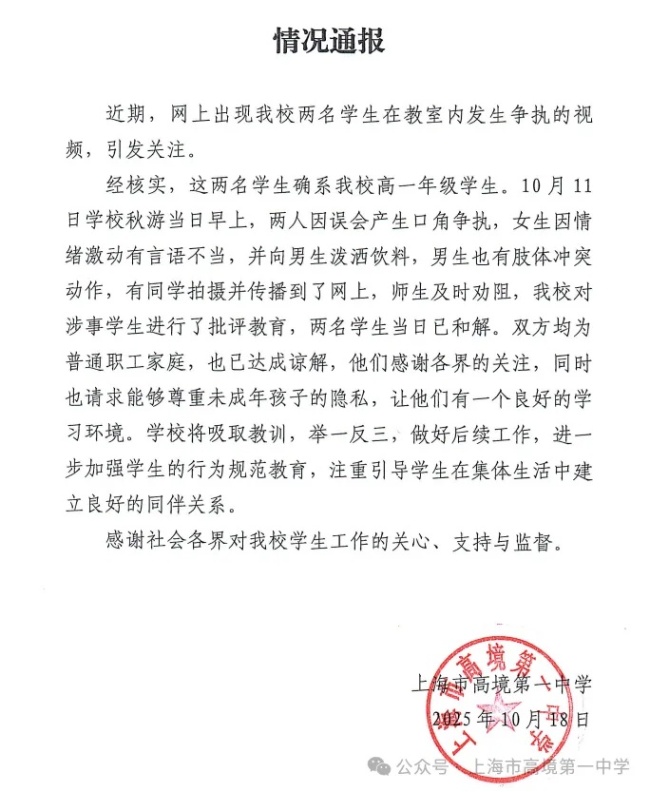 学校通报上海2学生教室内发生争执