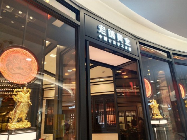 老铺黄金10月26日再涨价，多门店素金款售罄