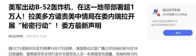 B-52抵近委内瑞拉 马杜罗会服软吗 美军压境威慑升级