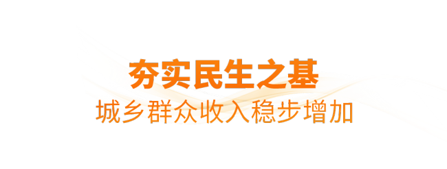 时政微观察丨非凡“十四五”,民生答卷有厚度更有温度
