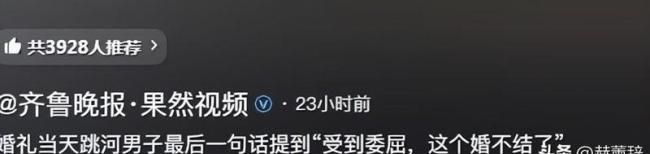 新郎婚礼跳河双方达成协议不再追究 背后真相扑朔迷离