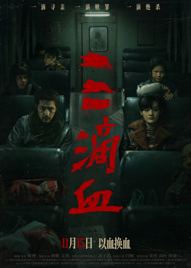 『胡歌』、文淇主演电影《<strong>三滴血</strong>》定档11月15日上映