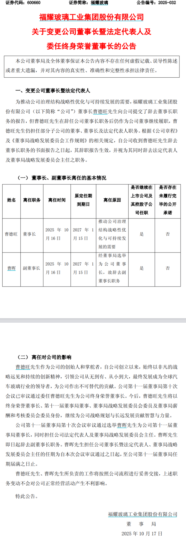 79岁曹德旺辞职为何引争议 老将交接引发热议