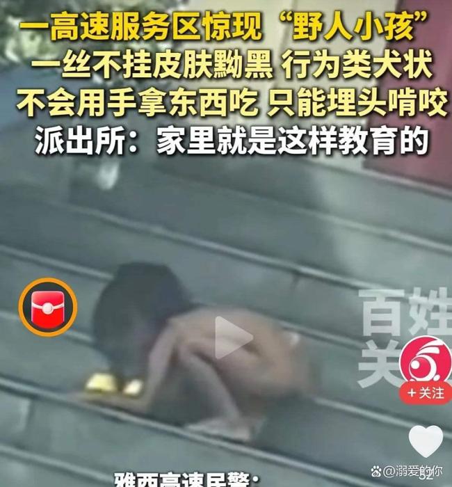 野人小孩家人称将让孩子落户北京 父母行为引争议