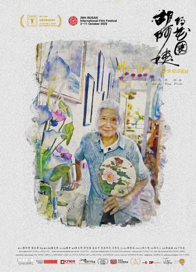 胡阿姨的花园倒计时3天上映 九年打磨记录坚韧人生