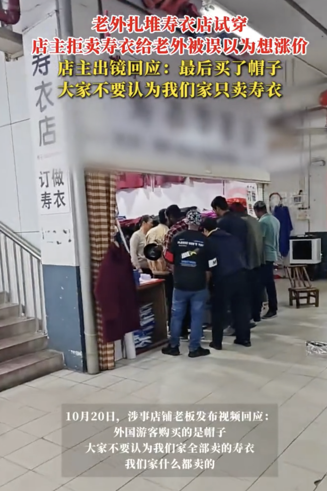 拒卖寿衣给老外的店主最新回应 诚信经营获赞