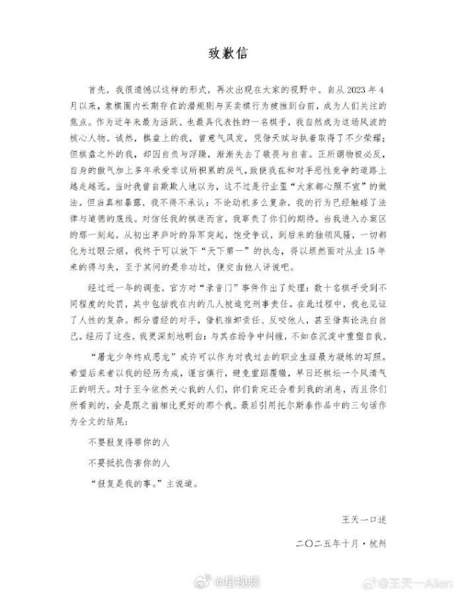 王天一回应录音门事件 王天一就买卖棋致歉